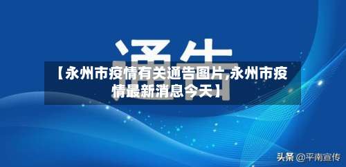 【永州市疫情有关通告图片,永州市疫情最新消息今天】-第2张图片