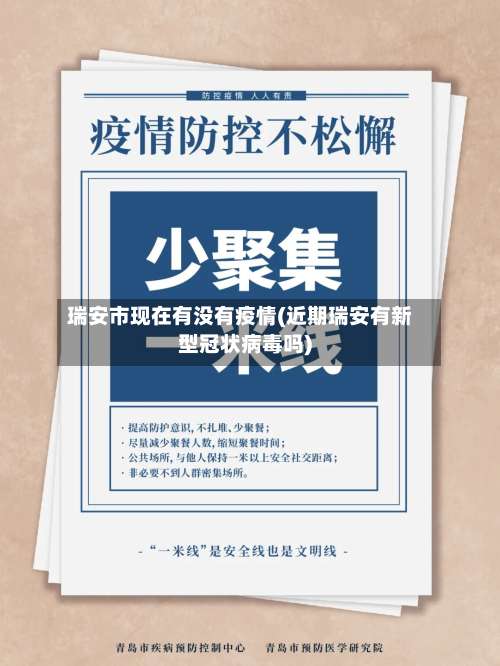 瑞安市现在有没有疫情(近期瑞安有新型冠状病毒吗)-第2张图片