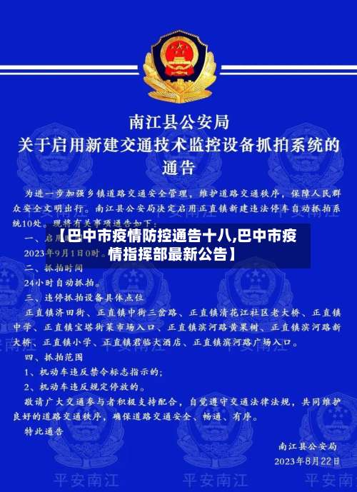 【巴中市疫情防控通告十八,巴中市疫情指挥部最新公告】-第3张图片