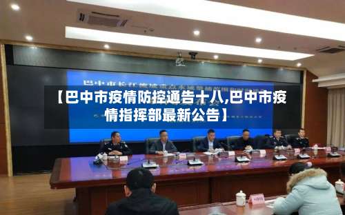 【巴中市疫情防控通告十八,巴中市疫情指挥部最新公告】-第1张图片