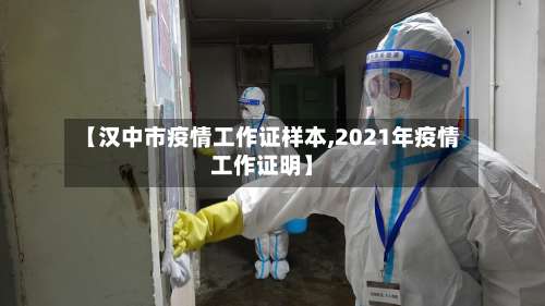 【汉中市疫情工作证样本,2021年疫情工作证明】-第1张图片