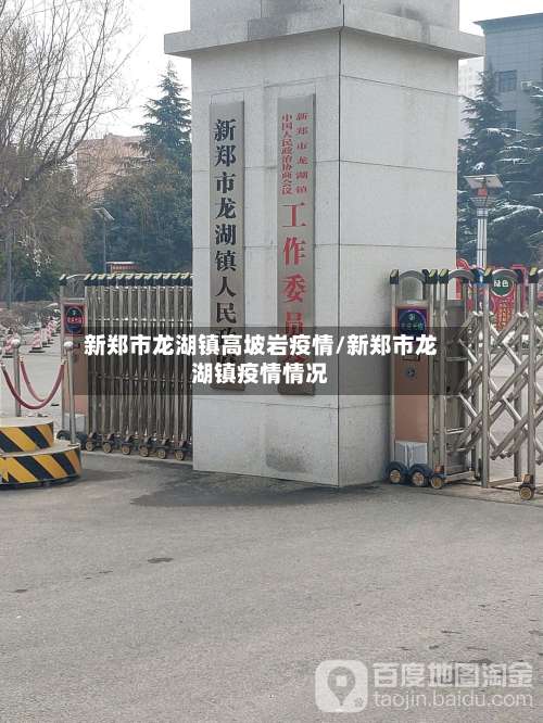 新郑市龙湖镇高坡岩疫情/新郑市龙湖镇疫情情况-第1张图片