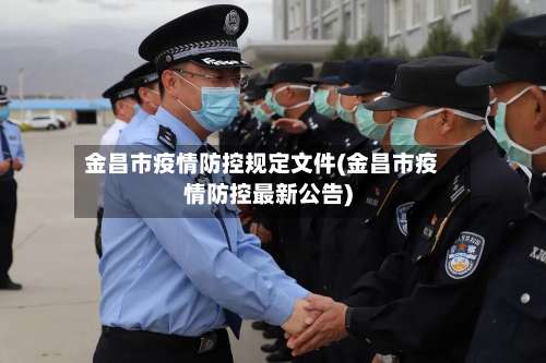 金昌市疫情防控规定文件(金昌市疫情防控最新公告)-第2张图片