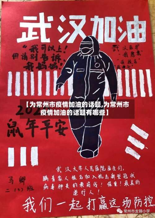 【为常州市疫情加油的话题,为常州市疫情加油的话题有哪些】-第2张图片