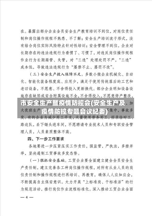 市安全生产暨疫情防控会(安全生产及疫情防控专题会议纪要)-第3张图片