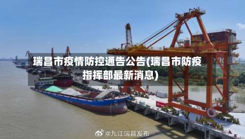 瑞昌市疫情防控通告公告(瑞昌市防疫指挥部最新消息)-第1张图片