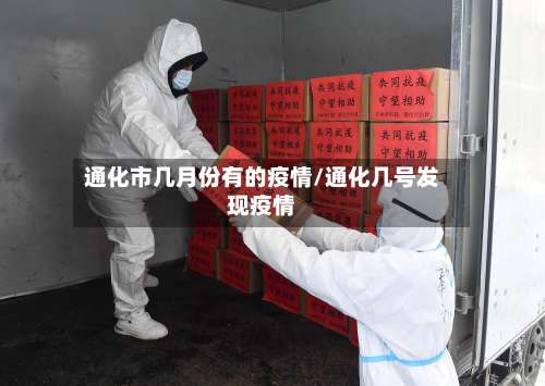 通化市几月份有的疫情/通化几号发现疫情-第1张图片