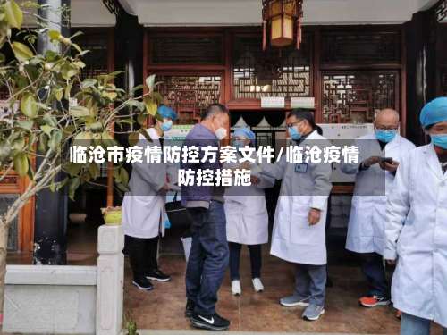 临沧市疫情防控方案文件/临沧疫情防控措施-第3张图片