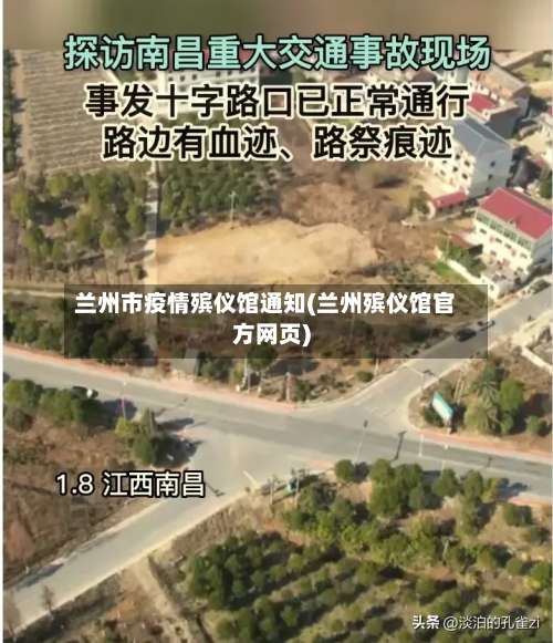 兰州市疫情殡仪馆通知(兰州殡仪馆官方网页)-第1张图片