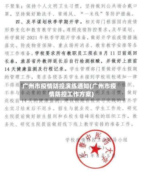 广州市疫情防控演练通知(广州市疫情防控工作方案)-第2张图片