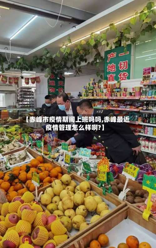 【赤峰市疫情期间上班吗吗,赤峰最近疫情管理怎么样啊?】-第1张图片