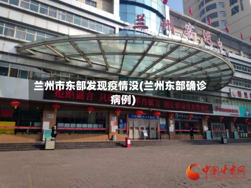 兰州市东部发现疫情没(兰州东部确诊病例)-第1张图片