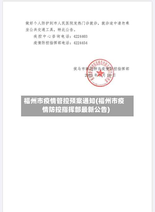 福州市疫情管控预案通知(福州市疫情防控指挥部最新公告)-第1张图片