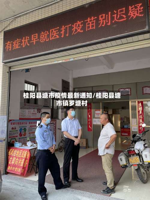 桂阳县塘市疫情最新通知/桂阳县塘市镇罗塘村-第3张图片