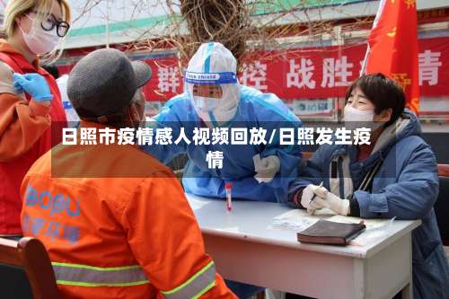 日照市疫情感人视频回放/日照发生疫情-第2张图片