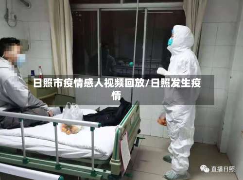 日照市疫情感人视频回放/日照发生疫情-第1张图片