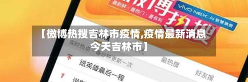 【微博热搜吉林市疫情,疫情最新消息今天吉林市】-第1张图片
