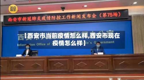 【西安市当前疫情怎么样,西安市现在疫情怎么样】-第1张图片