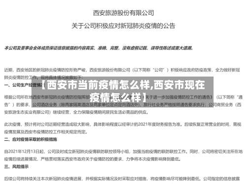 【西安市当前疫情怎么样,西安市现在疫情怎么样】-第2张图片