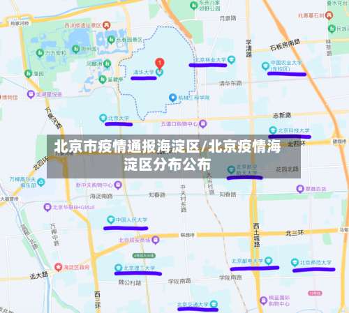 北京市疫情通报海淀区/北京疫情海淀区分布公布-第1张图片