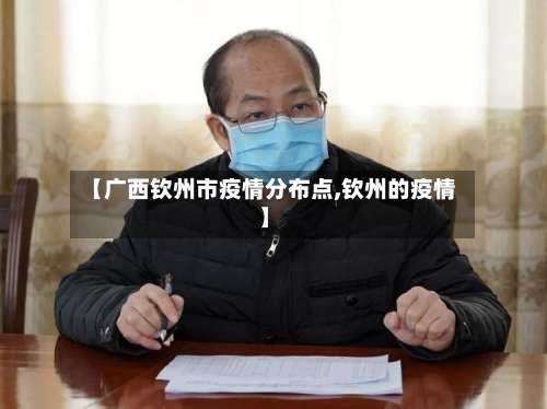 【广西钦州市疫情分布点,钦州的疫情】-第1张图片