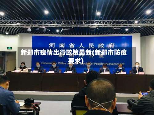新郑市疫情出行政策最新(新郑市防疫要求)-第1张图片