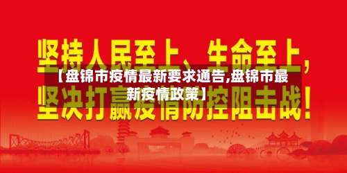 【盘锦市疫情最新要求通告,盘锦市最新疫情政策】-第2张图片