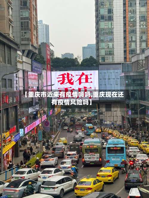 【重庆市近来有疫情吗吗,重庆现在还有疫情风险吗】-第1张图片