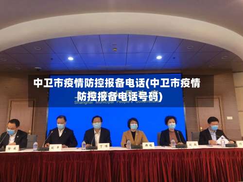 中卫市疫情防控报备电话(中卫市疫情防控报备电话号码)-第1张图片