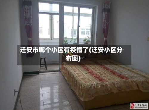 迁安市哪个小区有疫情了(迁安小区分布图)-第3张图片