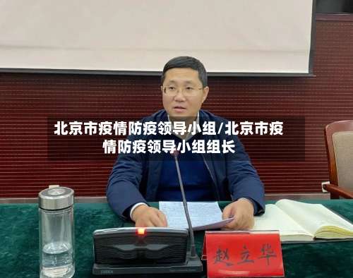 北京市疫情防疫领导小组/北京市疫情防疫领导小组组长-第1张图片