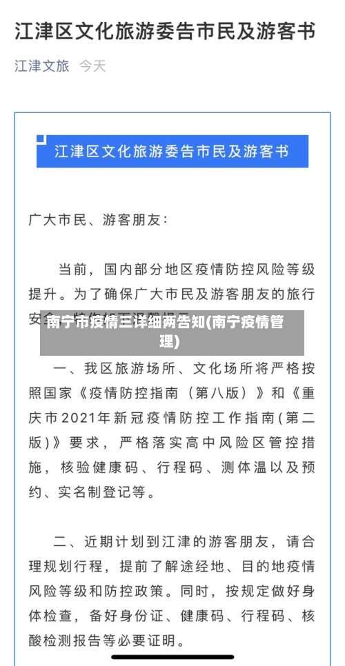南宁市疫情三详细两告知(南宁疫情管理)-第1张图片