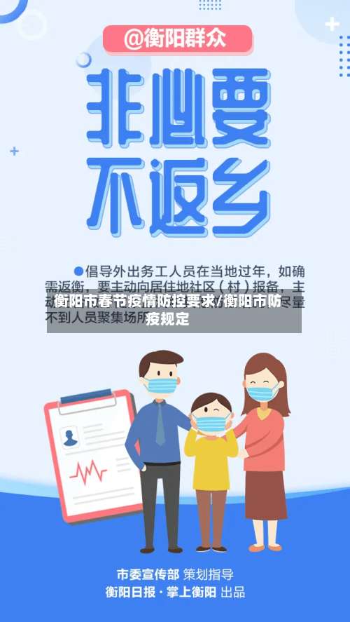 衡阳市春节疫情防控要求/衡阳市防疫规定-第2张图片