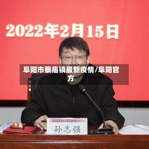 阜阳市蔡庙镇最新疫情/阜阳官方-第2张图片