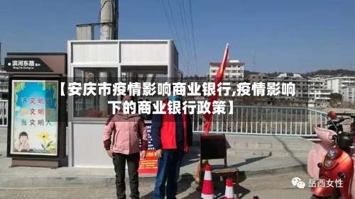 【安庆市疫情影响商业银行,疫情影响下的商业银行政策】-第1张图片