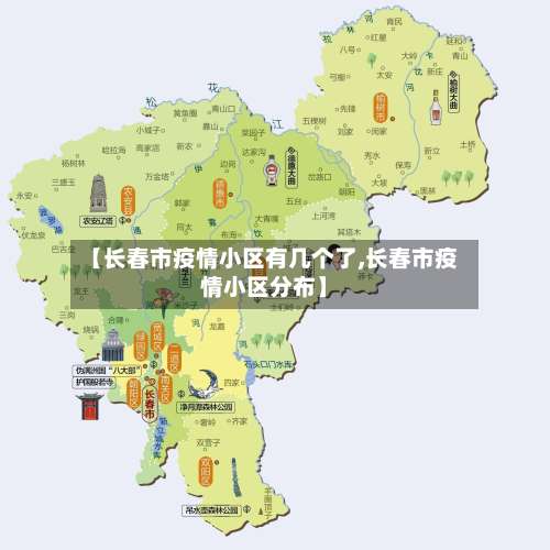 【长春市疫情小区有几个了,长春市疫情小区分布】-第2张图片