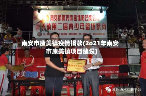 南安市康美镇疫情捐款(2o21年南安市康美镇项目建设)-第1张图片