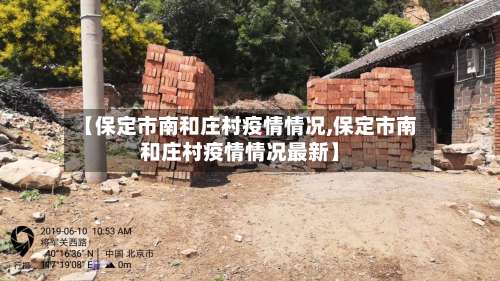 【保定市南和庄村疫情情况,保定市南和庄村疫情情况最新】-第1张图片