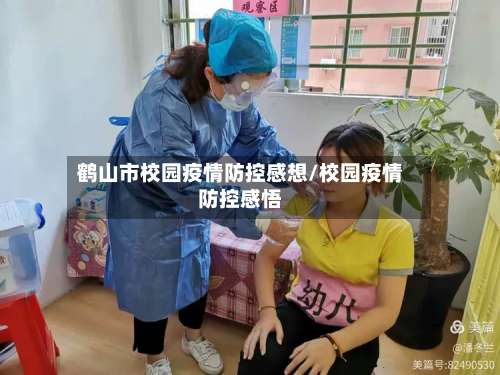 鹤山市校园疫情防控感想/校园疫情防控感悟-第1张图片