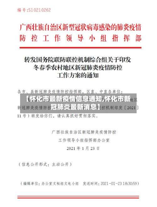 【怀化市最新疫情信息通知,怀化市新冠肺炎最新消息】-第1张图片