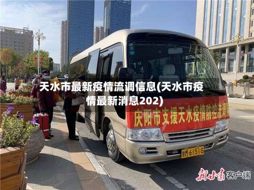 天水市最新疫情流调信息(天水市疫情最新消息202)-第2张图片