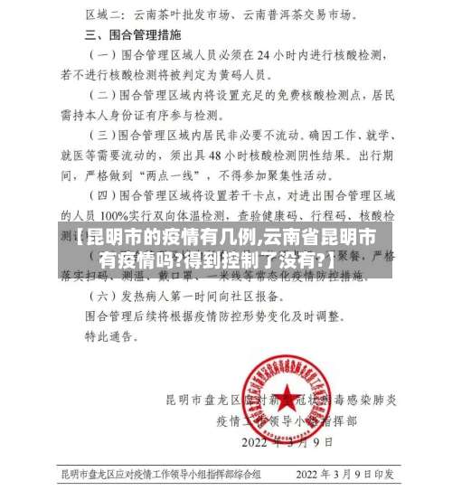 【昆明市的疫情有几例,云南省昆明市有疫情吗?得到控制了没有?】-第1张图片