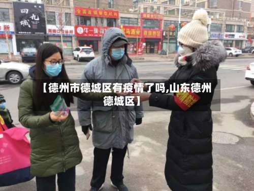 【德州市德城区有疫情了吗,山东德州德城区】-第1张图片