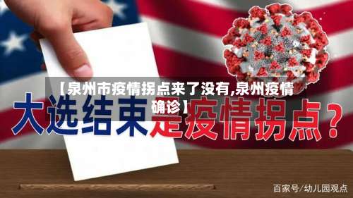 【泉州市疫情拐点来了没有,泉州疫情确诊】-第1张图片