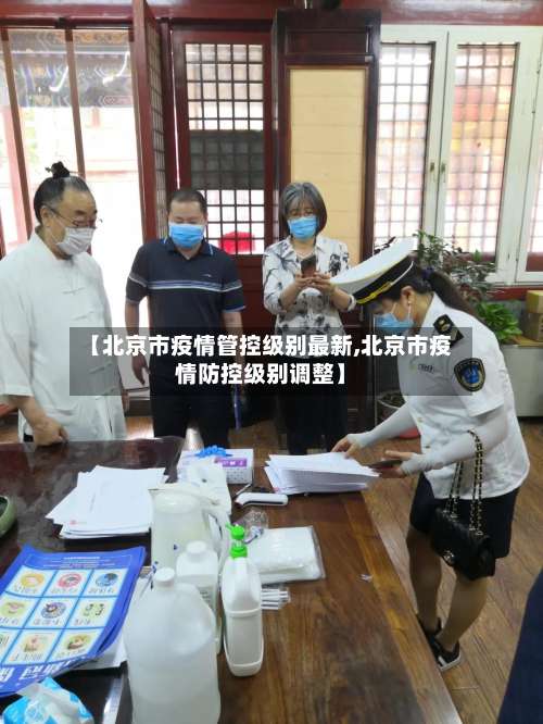 【北京市疫情管控级别最新,北京市疫情防控级别调整】-第2张图片