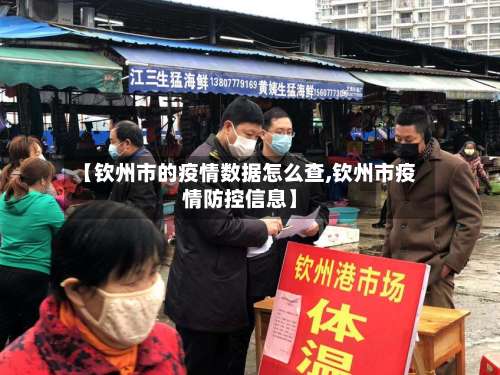 【钦州市的疫情数据怎么查,钦州市疫情防控信息】-第2张图片