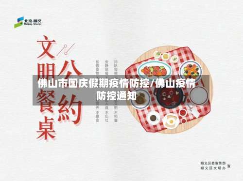 佛山市国庆假期疫情防控/佛山疫情防控通知-第2张图片