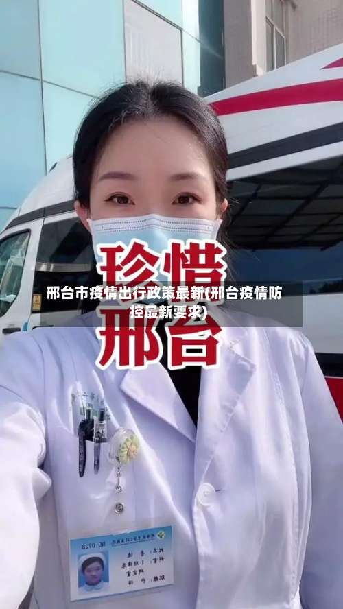 邢台市疫情出行政策最新(邢台疫情防控最新要求)-第1张图片