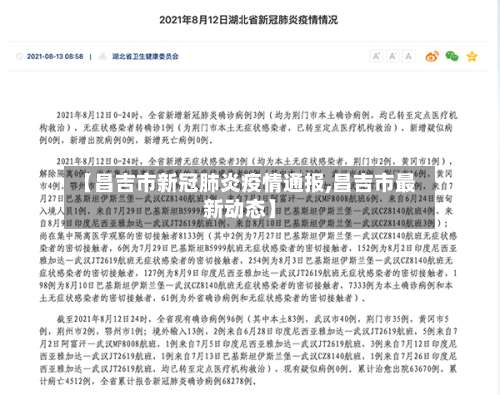 【昌吉市新冠肺炎疫情通报,昌吉市最新动态】-第1张图片