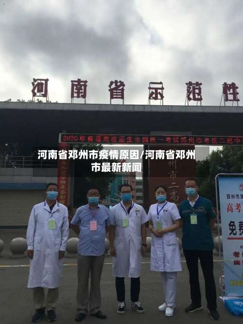 河南省邓州市疫情原因/河南省邓州市最新新闻-第2张图片